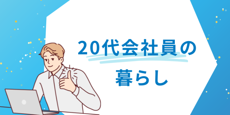 20代会社員の暮らし